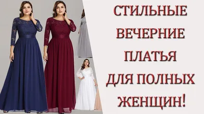 Шифоновое платье для полных женщин - Вечерние платья для полных PLUS  SIZE,Вечерние платья,цена от 6000 руб. - Праздничное миди большого размера