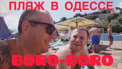 Мажорный пляж “Boro-Boro”. Совиньон.Одесса. - YouTube