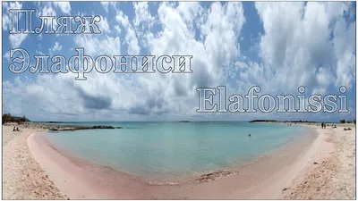 знаменитый розовый коралловый пляж элафониси на бетонной медитеранской  морской гриз Редакционное Фотография - изображение насчитывающей океан,  красивейшее: 232957612