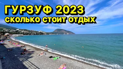 Пляжи Гурзуфа – фото, цена экскурсии 2024, описание, маршрут, официальный  сайт - Азовский