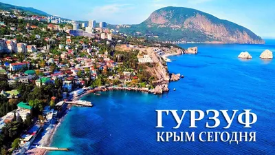 Крым. Пляжи строгого режима в Гурзуфе