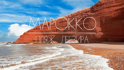Пляж Легзира в Марокко: оранжевые своды скал на побережье / Travel.ru /  Чудеса света