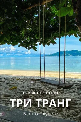 Пляж Три Транг о. Пхукет, Тайланд - «Полное умиротворение... Пляж Три Транг  (Tri Trang Beach)?» | отзывы