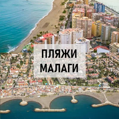 Малага: Пляжи