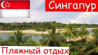 Tanjong Beach, Остров Сентоза: лучшие советы перед посещением - Tripadvisor