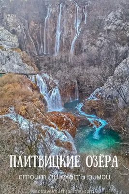 Плитвицкие озера зимой, Хорватия | Озера, Хорватия, Водопады