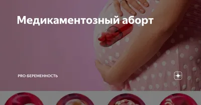 Первая беременность и медикаментозный аборт - Вопрос гинекологу - 03 Онлайн