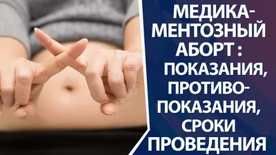 Медикаментозный аборт в Минске: Цены, Отзывы, Онлайн-Запись - Клиника ГУРУ