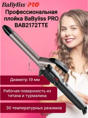 Плойка BaByliss PRO Профессиональная Ceramic Pulse 25 мм BAB2173TTE -  купить по доступным ценам в интернет-магазине OZON (1150358934)