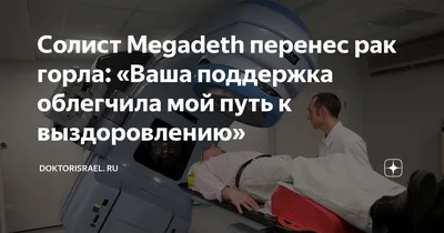 Солист Megadeth перенес рак горла: «Ваша поддержка облегчила мой путь к  выздоровлению» | Медицина и лечение в Израиле | Дзен