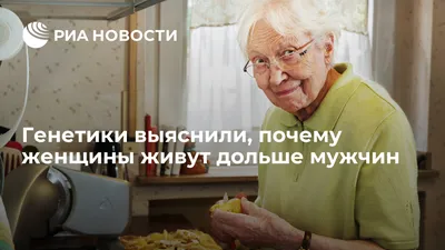 Почему женщины живут дольше мужчин картинки фотографии