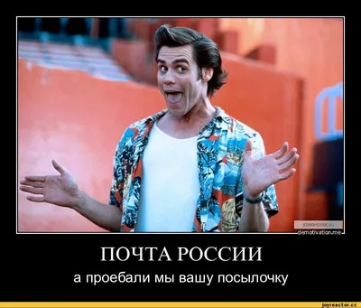 етоНуайоплпе ПОЧТА РОССИИ а проебали мы вашу посылочку / Прикольные  картинки / смешные картинки и другие приколы: комиксы, гиф анимация, видео,  лучший интеллектуальный юмор.