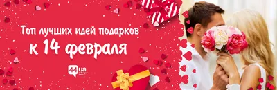 Подарки на 14 февраля с доставкой по СПб и МСК