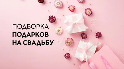 Как и зачем дарить подарки? - Телеканал «О!»