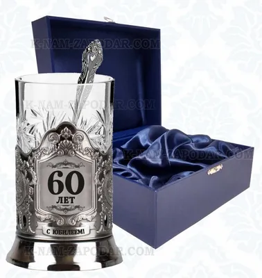 Подарочный чайный набор подстаканник никелированный С Юбилеем 60 лет купить