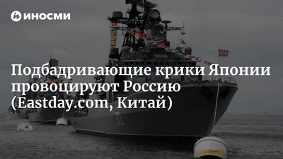 Российские военные корабли проводят учения у японского порога: куда ни  посмотришь, везде снаряды | 07.10.2022, ИноСМИ