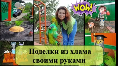 Поделки для дачного участка своими руками | e-land66.ru