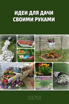 Идеи для дачи и сада своими руками из подручных материалов (54 фото) -  красивые картинки и HD фото