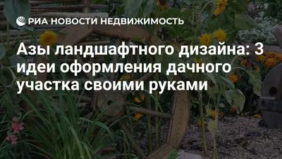 Дизайн участка загородного дома своими руками