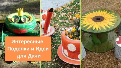 Поделки для сада своими руками: все новинки для оригинального оформления  участка | HANDMADE | Дзен