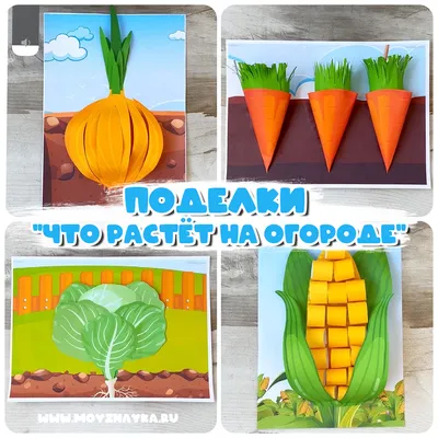 https://www.maam.ru/detskijsad/kolektivnye-podelki-s-detmi-na-temu-chudo-s-ogoroda.html