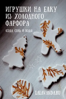 Новогодний декор своими руками – La Lavanda - Красота и уют хэндмейд