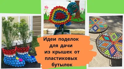 Поделки из пластиковых бутылок, интересные идеи