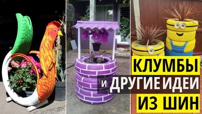 Поделки из покрышек для дачи: что можно сделать своими руками | Школа  садовода | Дзен