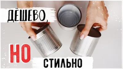 ЧТО МОЖНО СДЕЛАТЬ из жестяных БАНОК DIY 💛Стильные ИДЕИ ДЛЯ ДОМА - YouTube