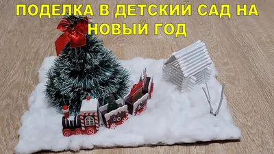 Оформление детского сада к Новому году