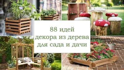 Декор из дерева для сада | дачи | wood decor for the garden - YouTube