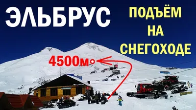 Маршрут восхождения на Эльбрус с севера