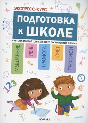 Курсы подготовки к школе для детей 6-7 лет в Смоленске