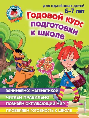 ОНЛАЙН-Ступеньки к школе (5-7 лет) - darsay