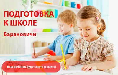 Подготовка к школе для будущих первоклассников и их родителей