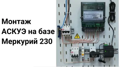 Инструкция по монтажу АСКУЭ на базе Меркурий 230 ART от яЭнергетик.рф -  YouTube