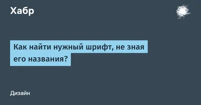 5 способов определить шрифт на картинке | Медиа Нетологии