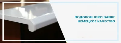 Подоконник DANKE Премиум глянцевый (9 цветов) 100 мм - купить в Харькове по  низкой цене | Интернет-магазин стройматериалов в Харькове СтройБаза Абсолют