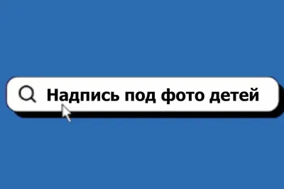 Надпись под фото детей, комментарии к фото детей 2024