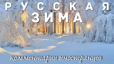 Трогательная история создания первого зимнего пейзажа в русском искусстве |  Кино и картины | Дзен