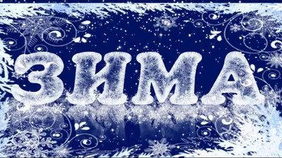 Снег надписи зимы стоковое изображение. изображение насчитывающей сообщение  - 91927441