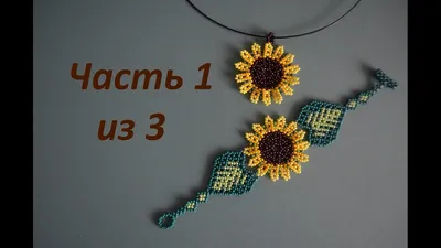 Pendant and bracelet \"Sunflower\". Part 1 of 3. Beadwork. Master class -  YouTube