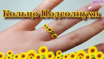 Как сделать колечко из бисера Подсолнухи 🌻 Легкое плетение похоже на  Ромашки - YouTube