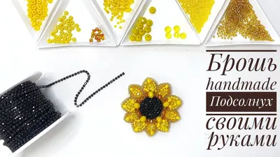 Брошь из бисера 🌻 Подсолнух 🌻 Мастер класс для начинающих. Sunflower  brooch tutorial. | Бисер, Брошь, Подсолнухи