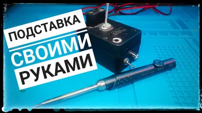 Подставка для паяльника купить в E-1