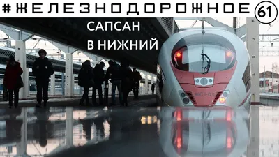 Отзывы о «Сапсан» — Яндекс Карты