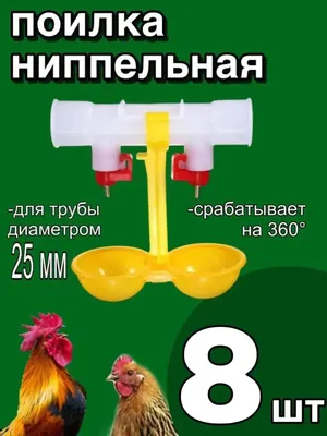 Система поения птицы с поилками 180º пластиковыми для кур, бройлеров |  Pluck-shop.com.ua Интернет-магазин товаров для птицеводства