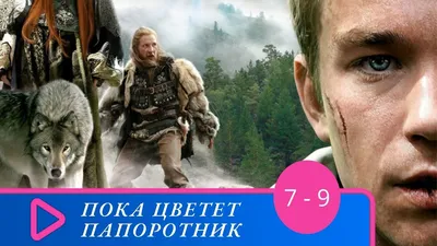 Пока цветёт папоротник (2012) - актеры и роли - Татьяна Орлова - российские  фильмы и сериалы - Кино-Театр.Ру