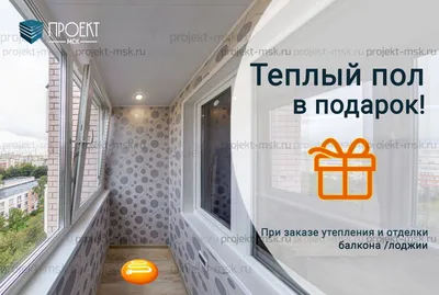 Отделка пола балкона линолеумом в Москве и области - цены