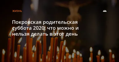 7 октября православные отмечают Покровскую родительскую субботу |  Телерадиокомпания Гомель